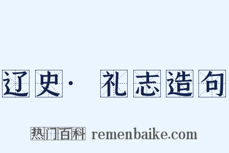 辽史·礼志造句是什么意思的图片